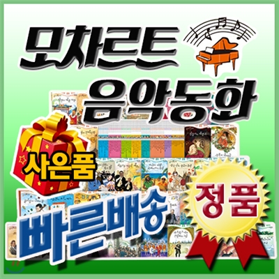 모차르트 음악동화 [사은품 팡팡] 전60권/음악동화/예능동화/예체능동화