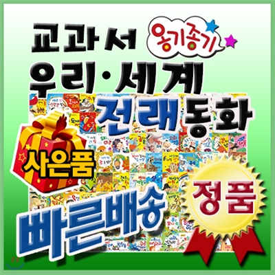 뉴교과서옹기종기우리세계전래동화[사은품 팡팡] 총134종/펜포함/옹기종기전래/우리옛이야기/총134종