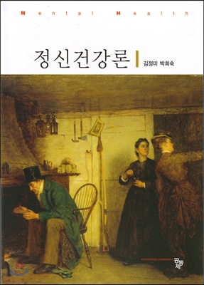 정신건강론