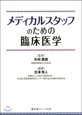 メディカルスタッフのための臨床醫學