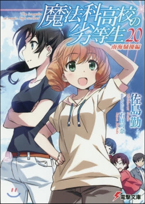 魔法科高校の劣等生  20 南海騷擾編