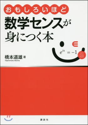 おもしろいほど數學センスが身につく本