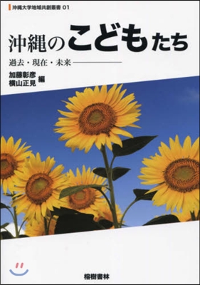 沖繩のこどもたち 過去.現在.未來