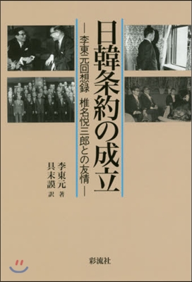 日韓條約の成立－李東元回想錄 椎名悅三郞