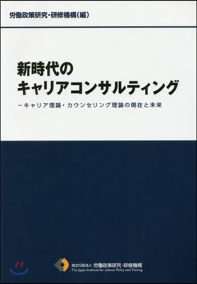 新時代のキャリアコンサルティング