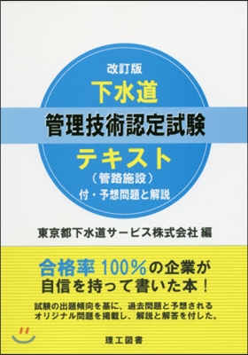 下水道管理技術認定試驗テキスト 改訂版