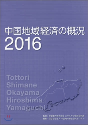 ’16 中國地域經濟の槪況