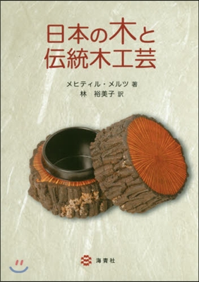 日本の木と傳統木工芸