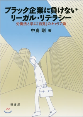 ブラック企業に負けないリ-ガル.リテラシ