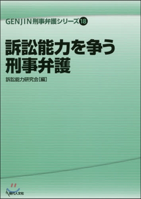 訴訟能力を爭う刑事弁護