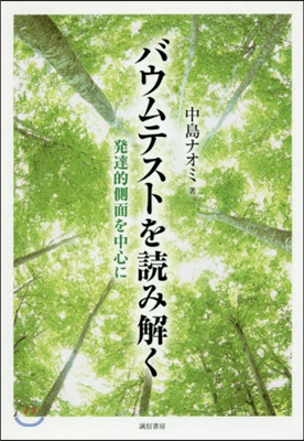 バウムテストを讀み解く－發達的側面を中心