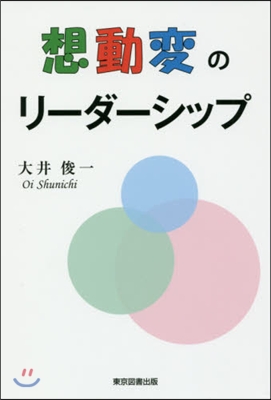 想動變のリ-ダ-シップ