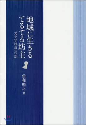 地域に生きるてるてる坊主－元小學校長一代