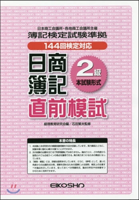 日商簿記2級 直前模試 144回檢定對應