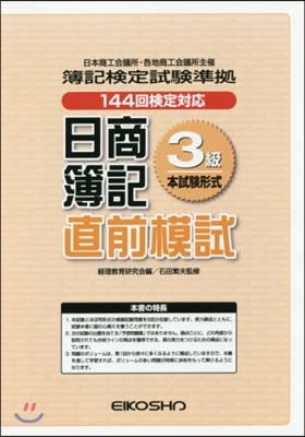 日商簿記3級 直前模試 144回檢定對應