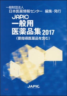 ’17 JAPIC一般用醫藥品集