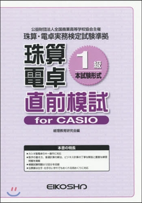 珠算電卓1級 直前模試 forCASIO