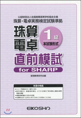 珠算電卓1級 直前模試 forSHARP