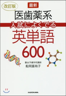 醫齒藥系入試によくでる英單語600 改訂