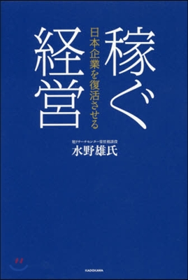 日本企業を復活させる 稼ぐ經營