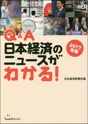 ’17 Q&A日本經濟のニュ-スがわかる