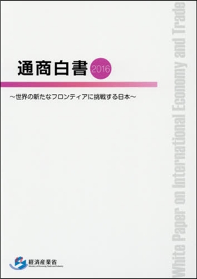 ’16 通商白書 世界の新たなフロンティ