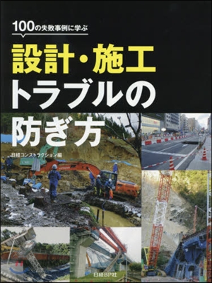 設計.施工トラブルの防ぎ方