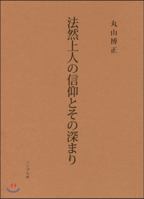 法然上人の信仰とその深まり