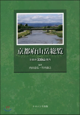 京都府山岳總覽 京都府339山案內