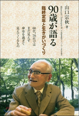 90歲が語る 臨終定年と生きがいづくり