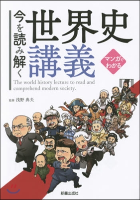 マンガでわかる 今を讀み解く世界史講義