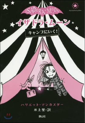 イザドラ.ム-ン キャンプにいく!