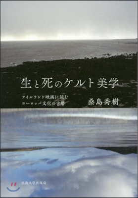 生と死のケルト美學 アイルランド映畵に讀
