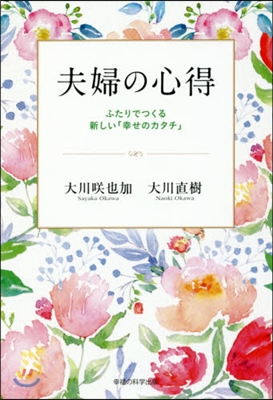 夫婦の心得－ふたりでつくる新しい「幸せの