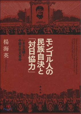 モンゴル人の民族自決と「對日協力」