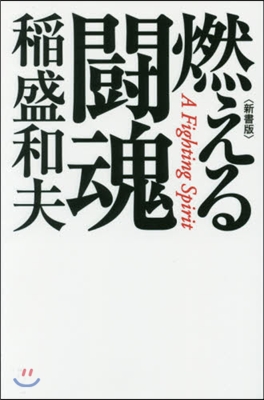 燃える鬪魂 新書版