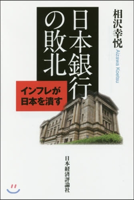 日本銀行の敗北－インフレが日本を潰す