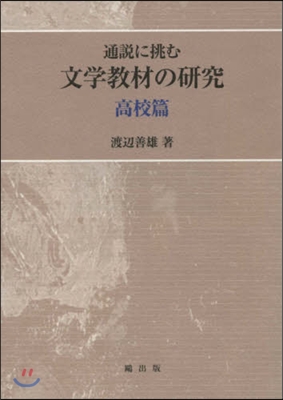 通說に挑む文學敎材の硏究 高校篇