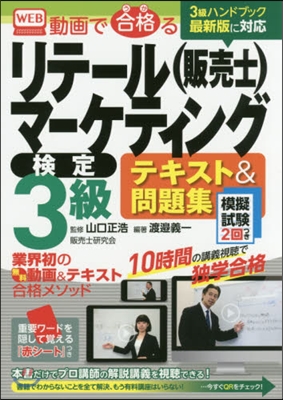 リテ-ルマ-ケティング檢定3級テキ 2版