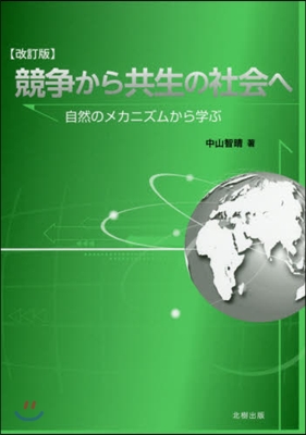 競爭から共生の社會へ 改訂版－自然のメカ