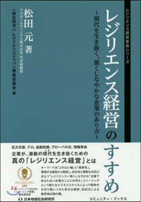 レジリエンス經營のすすめ