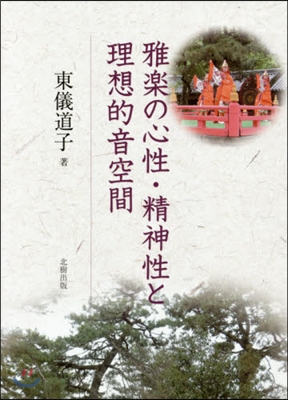 雅樂の心性.精神性と理想的音空間