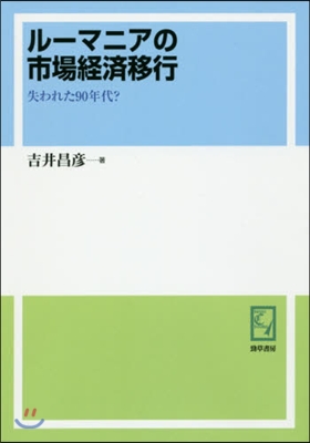 OD版 ル-マニアの市場經濟移行