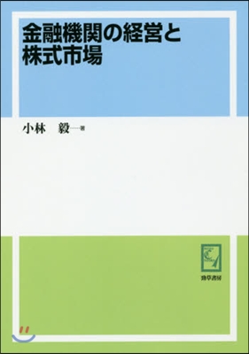 OD版 金融機關の經營と株式市場