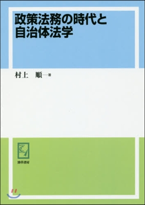 OD版 政策法務の時代と自治體法學