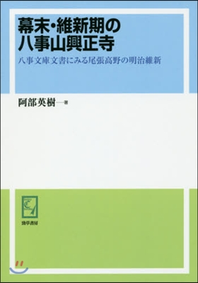 OD版 幕末.維新期の八事山興正寺