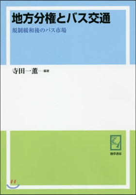 OD版 地方分權とバス交通 規制緩和後の