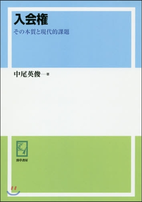 OD版 入會權 その本質と現代的課題