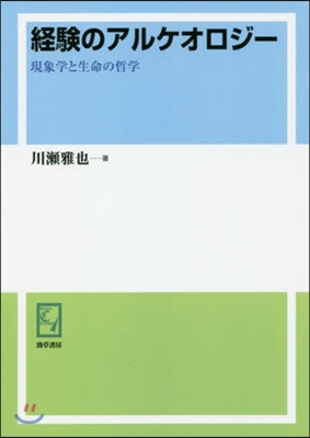 OD版 經驗のアルケオロジ- 現象學と生