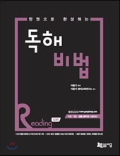 2017 한 권으로 완성하는 독해비법 READING 리딩 심화